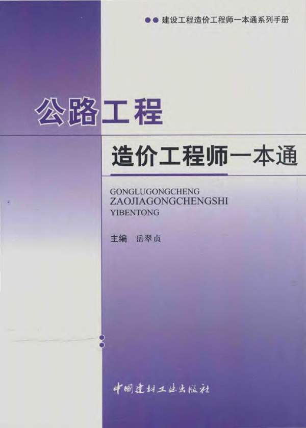 公路工程造价工程师一本通岳翠贞