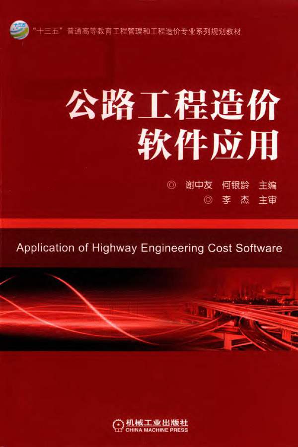 公路工程造价软件应用 纵横公路造价软件谢中友 何银龄 2019版