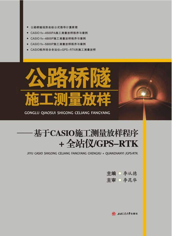 公路桥隧施工测量放样：基于CASIO施工测量放样程序 全站仪 GPS-RTK李从德