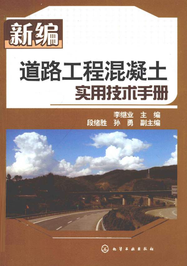 新编道路工程混凝土实用技术手册李继业