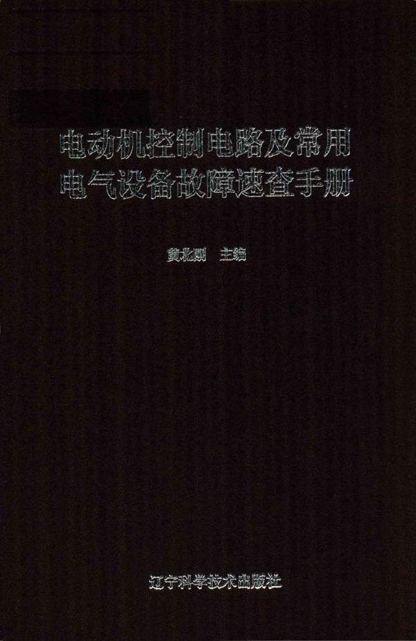 电动机控制电路及常用电气设备故障速查手册黄北刚