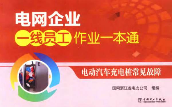 电动汽车充电桩常见故障 电网企业一线员工作业一本通国网浙江省电力公司