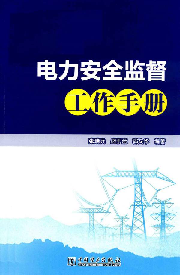 电力安全监督工作手册张瑞兵、盛于蓝、郭文华 2018版