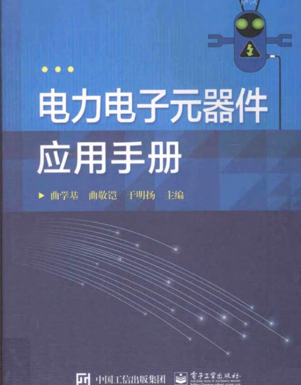 电力电子元器件应用手册曲学基 曲敬铠 于明扬