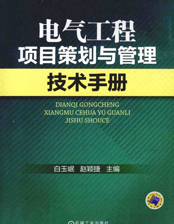 电气工程项目策划与管理技术手册白玉岷 赵颖捷