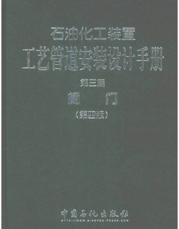 石油化工装置工艺管道安装设计手册 第三篇 阀门 第四版张德姜、王怀义、刘绍叶