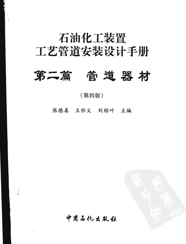 石油化工装置工艺管道安装设计手册 第二篇 管道器材 第四版张德姜、王怀义、刘绍叶