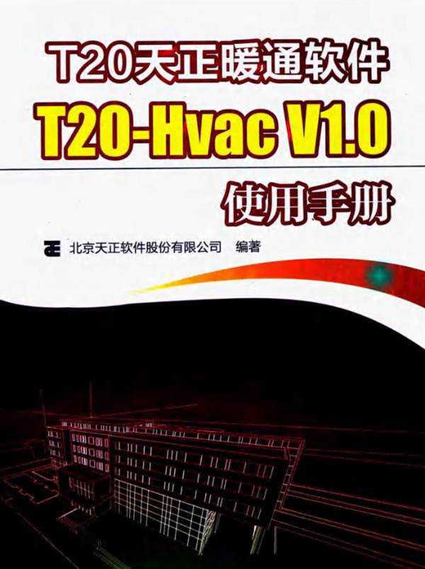 官方完整版T20天正暖通软件T20-Hvac V1.0使用手册