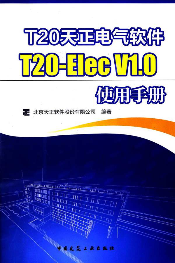 官方完整版T20天正电气软件T20-Elec V1.0使用手册