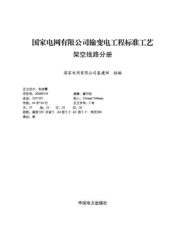 彩色高清2022版国家电网有限公司输变电工程标准工艺  架空线路分册