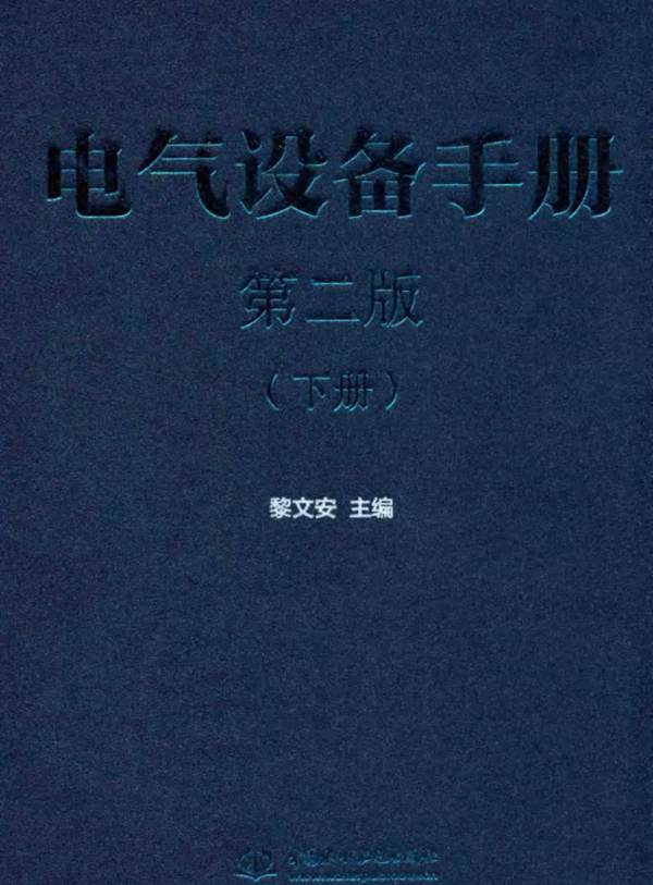 电气设备手册 下册 第2版 黎文安