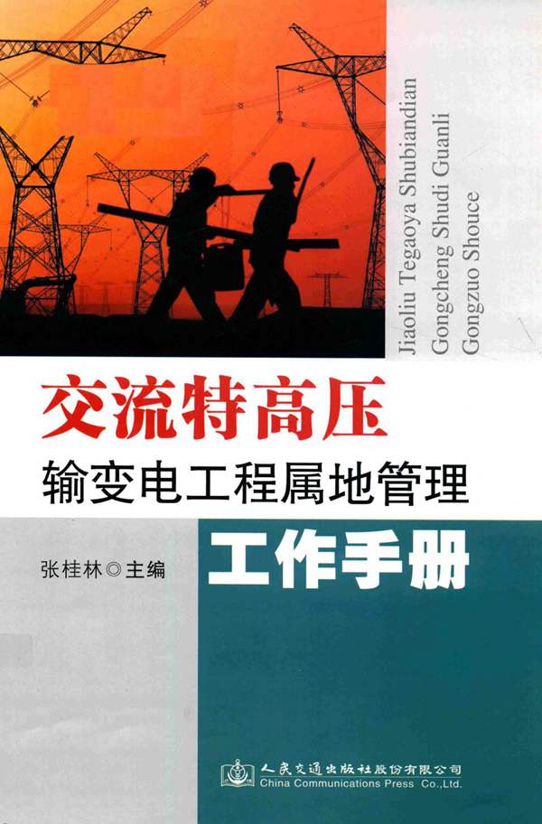 交流特高压输变电工程属地管理工作手册国网河北省电力公司 张桂林