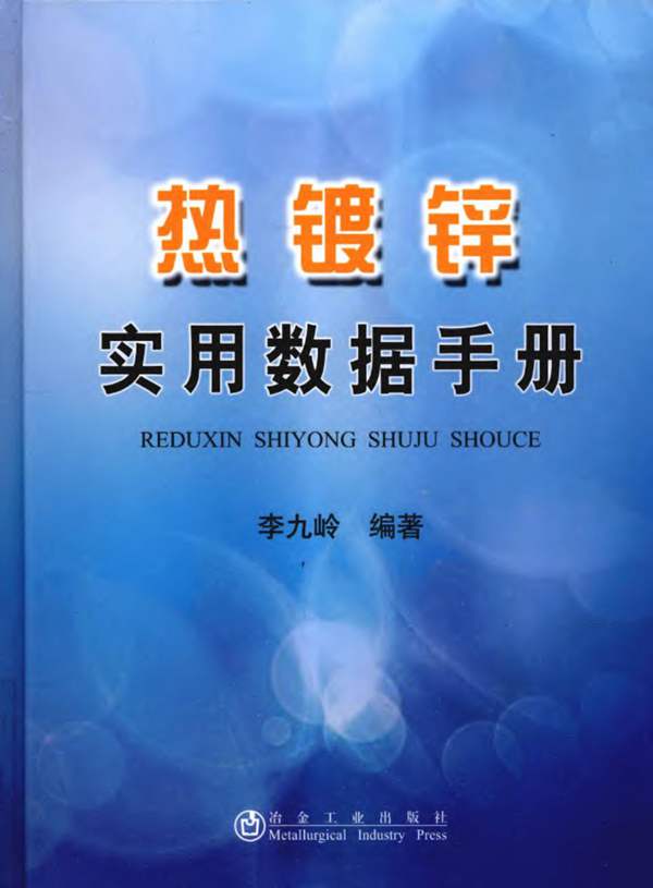 热镀锌实用数据手册李九岭