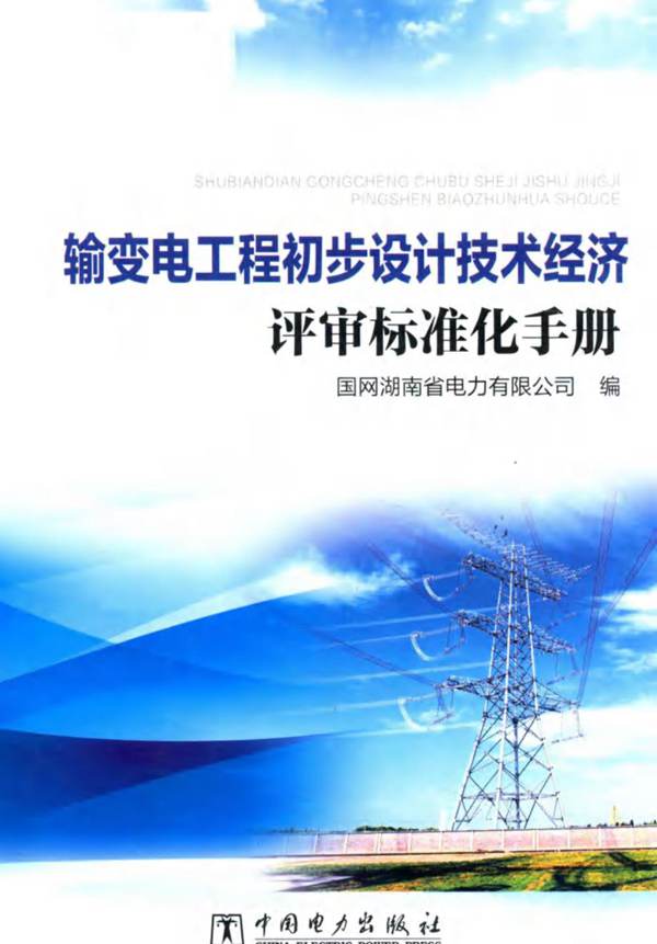 输变电工程初步设计技术经济评审标准化手册国网湖南省电力有限公司 2018版