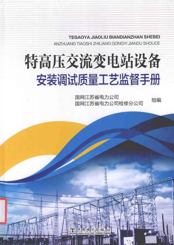 特高压交流变电站设备安装调试质量工艺监督手册国网江苏省电力公司 国网江苏省电力公司检修分公司