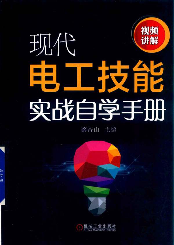 现代电工技能实战自学手册2019版