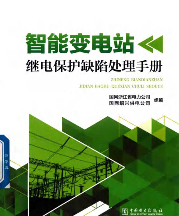 智能变电站继电保护缺陷处理手册国家电网 浙江省电力公司 绍兴供电公司 2017版