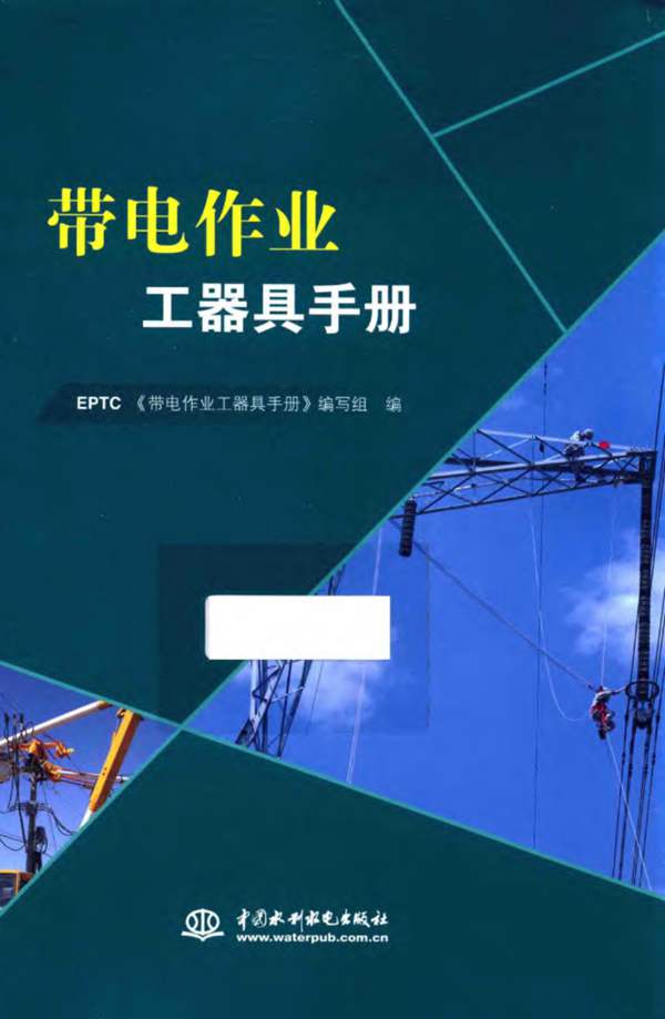 EPTC带电作业工器具手册