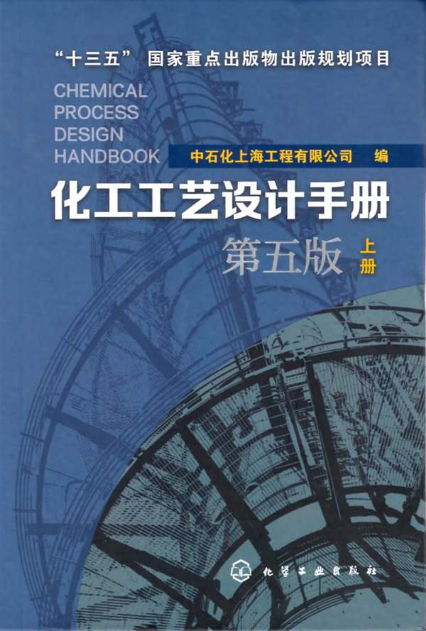 高清带书签PDF化工工艺设计手册 上册 第五版中石化上海工程有限公司