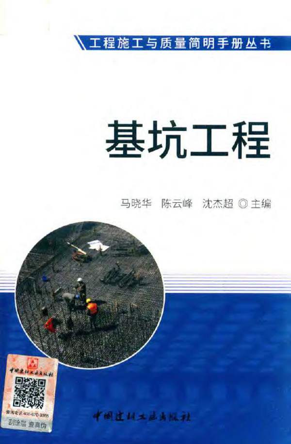 工程施工与质量简明手册丛书 基坑工程马晓华、陈云峰、沈杰超 2018版