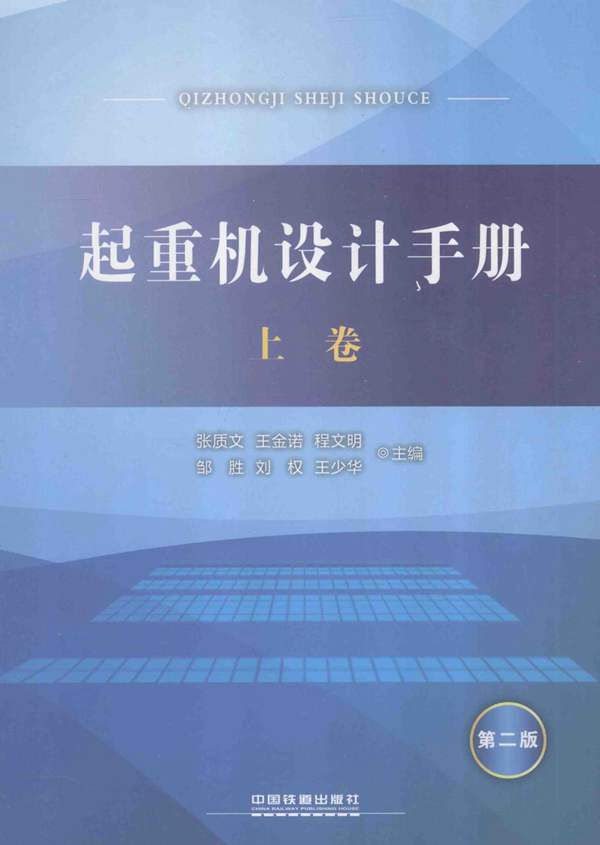 起重机设计手册 第2版 上卷 张质文、王金诺、邹胜利