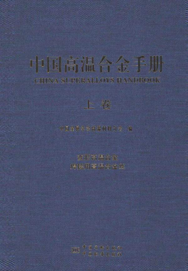 中国高温合金手册 上卷 变形高温合金 焊接用高温合金丝