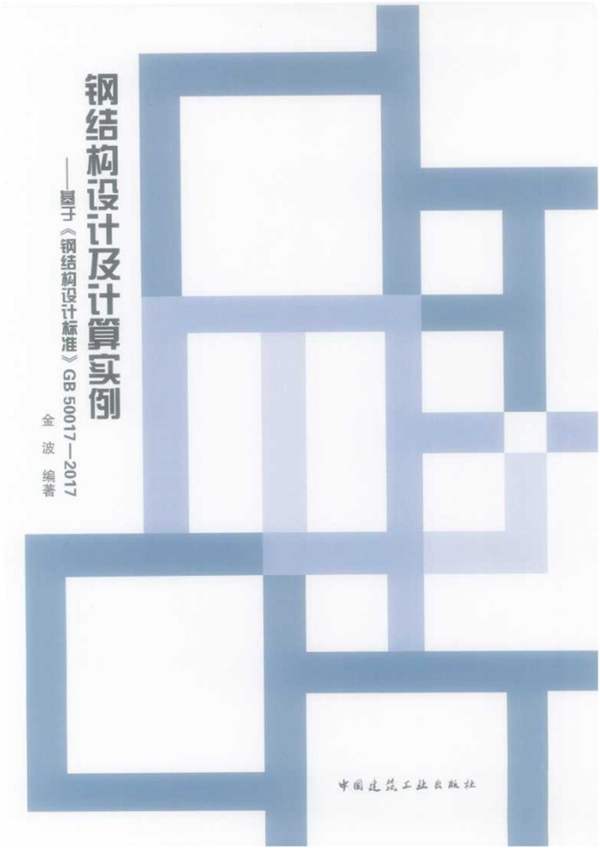 钢结构设计及计算实例基于钢结构设计标准GB50017-2017 金波