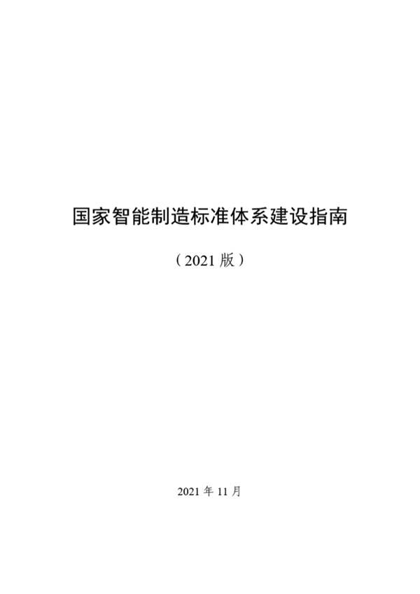 2021版国家智能制造标准体系建设指南