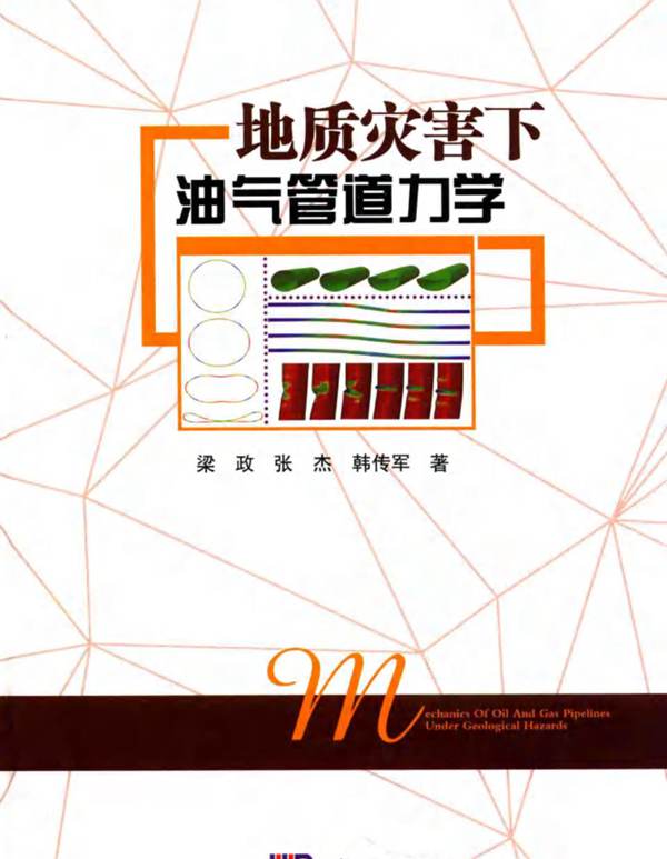 地质灾害下油气管道力学梁政、张杰、韩伟军  2016年版