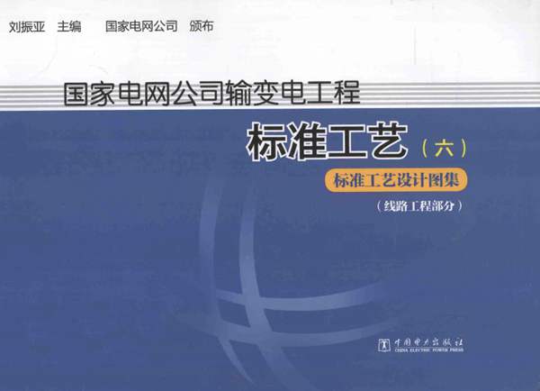 国家电网公司输变电工厂标准工艺（六） 标准工艺设计图集（线路工程部分）刘振亚