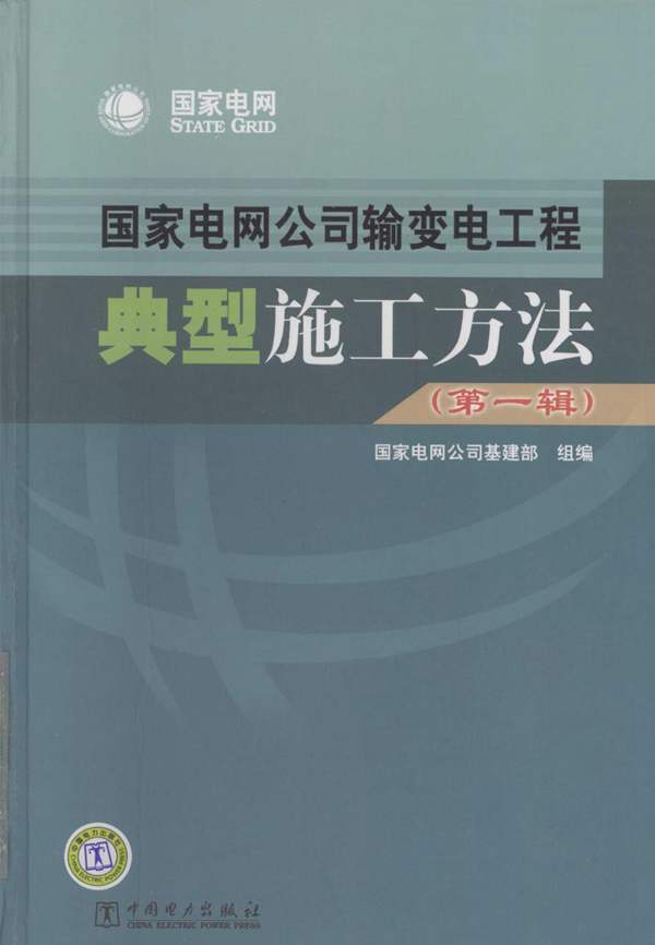 国家电网公司输变电工程 典型施工方法（第一辑）国家电网公司基建部