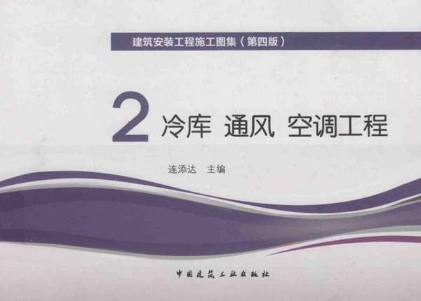 建筑安装工程施工图集(第四版) 2 冷库 通风 空调工程连添达