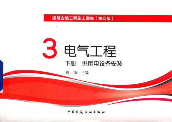 建筑安装工程施工图集(第四版) 3 电气工程 下册 供用电设备安装柳涌