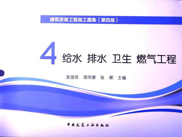 建筑安装工程施工图集(第四版) 4 给水 排水 卫生 煤气工程吴俊奇、邢同春、张辉