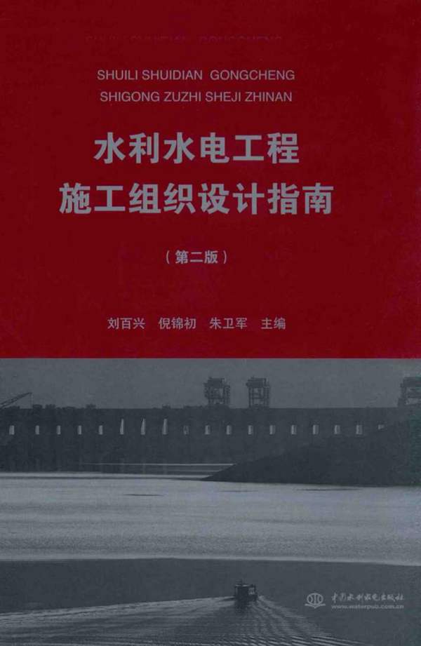 水利水电工程施工组织设计指南(第二版)刘百兴、倪锦初、朱卫军