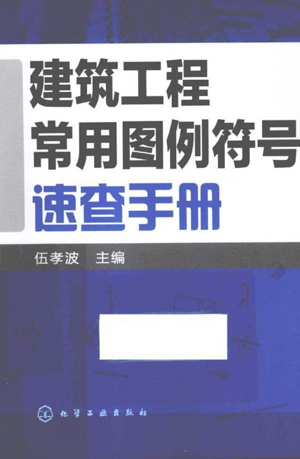 建筑工程常用图例符号速查手册伍孝波