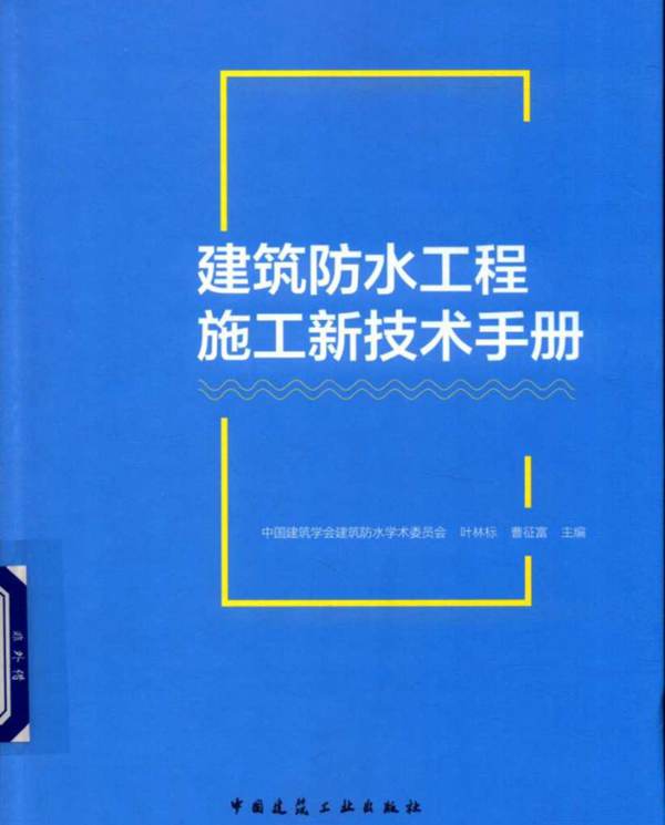 建筑防水工程施工新技术手册中国建筑学会建筑防水学术委员会 叶林标 曹征富 2018版