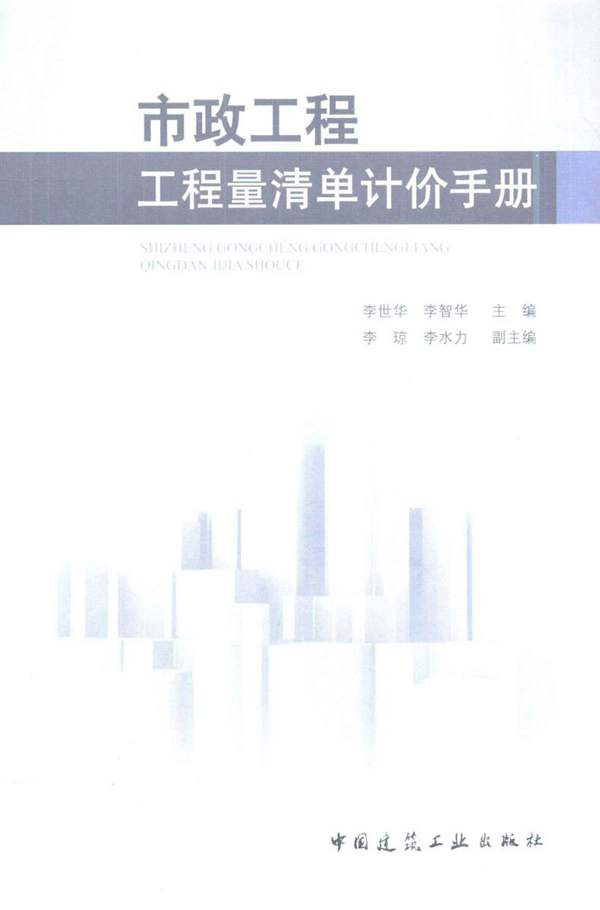 市政工程 工程量清单计价手册李世华、李智华