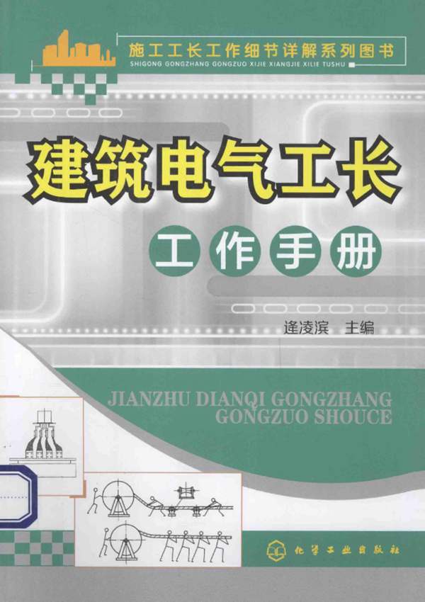 建筑电气工长工作手册施工工长工作细节详解系列图书