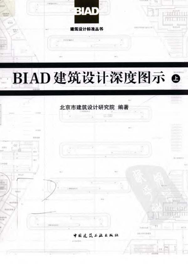 BIAD建筑设计深度图示（上）北京市建筑设计研究院