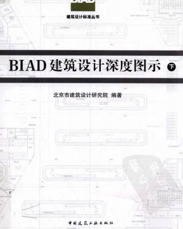 BIAD建筑设计深度图示（下）北京市建筑设计研究院