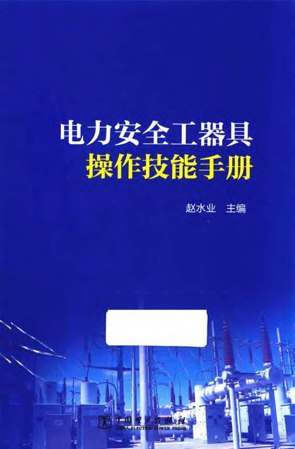 电力安全工器具操作技能手册2019版