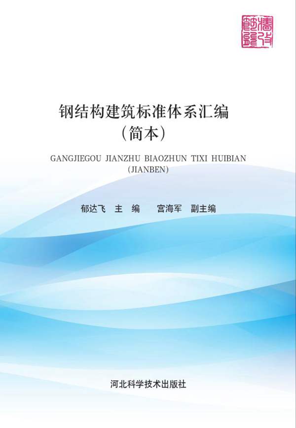 钢结构建筑标准体系汇编 简本郁达飞