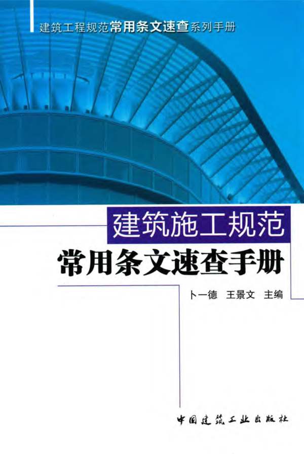 建筑施工规范常用条文速查手册卜一德、王景文 2017版