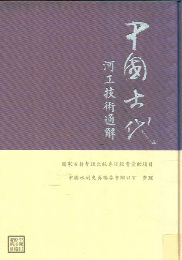 中国古代河工技术通解中国水利史典编委会办公室 2018年版