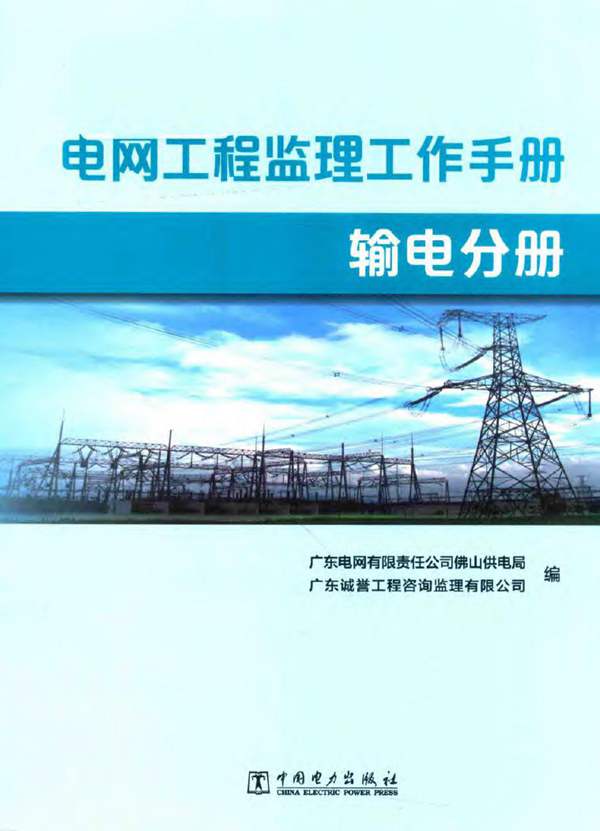 电网工程监理工作手册 输电分册2018版