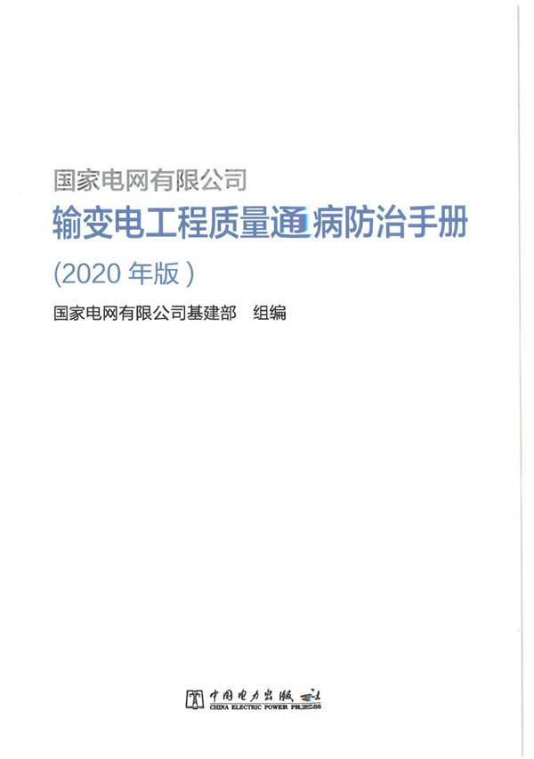 输变电工程质量通病防治手册（2020版）国家电网基建部编制