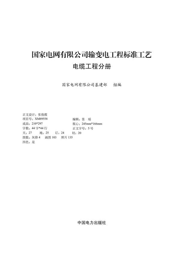 国家电网有限公司输变电工程标准工艺 电缆工程分册2022版