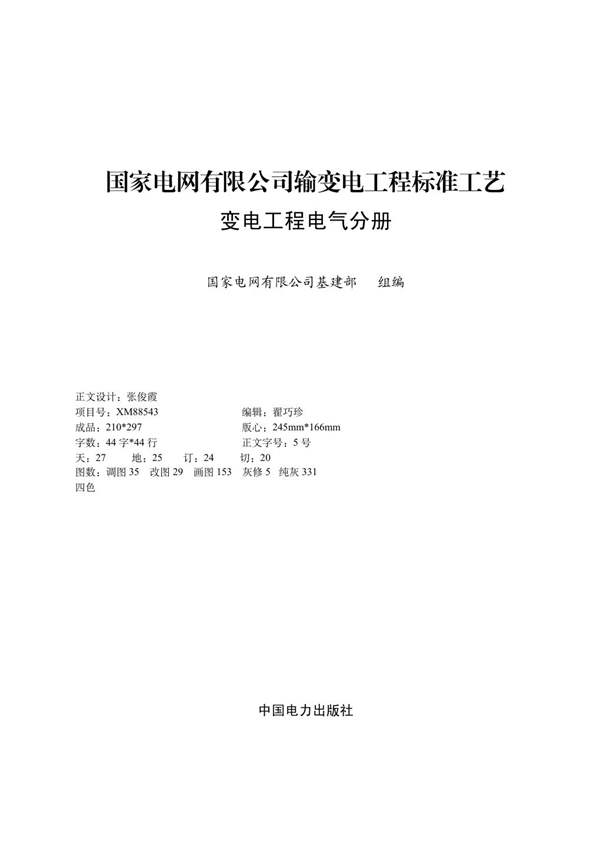 国家电网有限公司输变电工程标准工艺 变电工程电气分册2022版