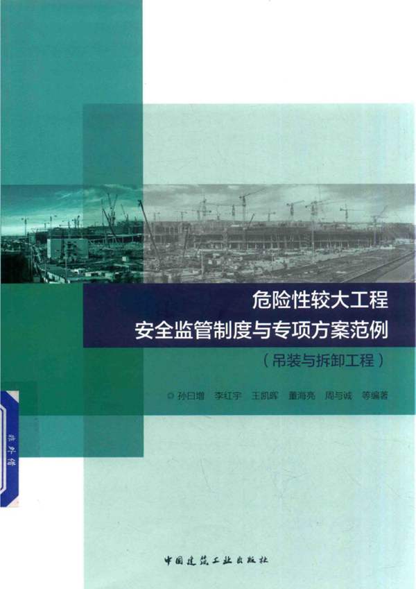 危险性较大工程安全监管制度与专项方案范例（吊装与拆卸工程）孙日增、李红宇、王凯晖、董海亮、周与诚-2017版